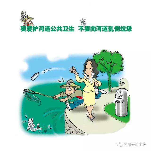 保护河道十"要"十"不要"