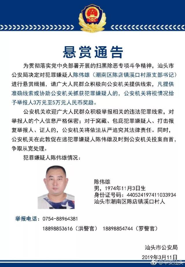 汕头市公安局决定对犯罪嫌疑人陈伟雄(潮南区陈店镇溪口村原支部始乔
