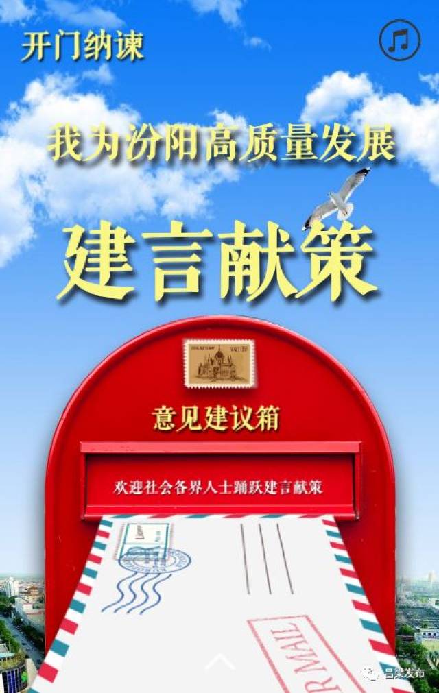 【关注】开门纳谏:我为汾阳高质量发展建言献策