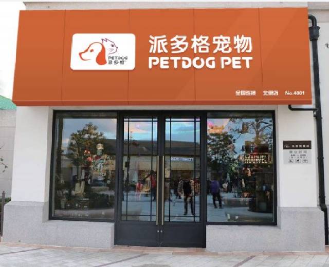 保留门头上方主视觉橙色系,将"派多格宠物"logo居中作集中呈现,门头