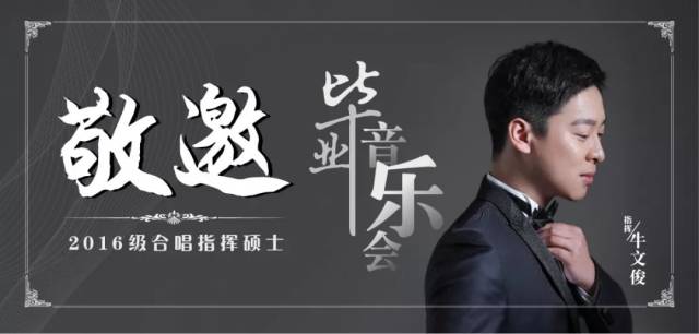 【牛文俊】2016级合唱指挥硕士毕业音乐会