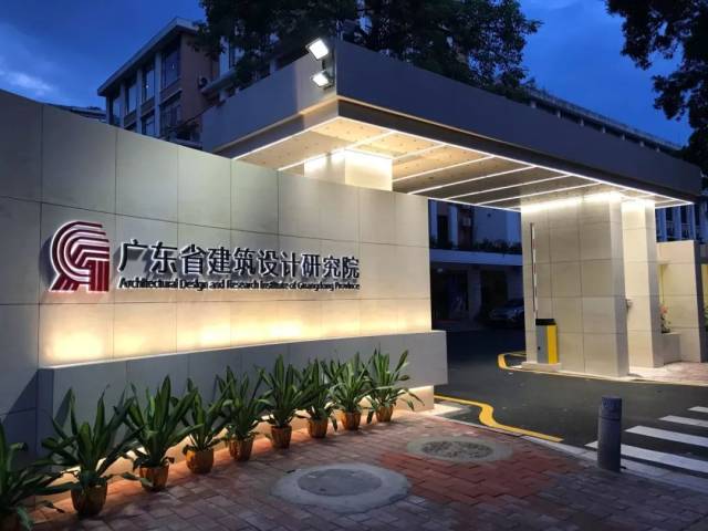 1中设协电气分会副会长单位广东·广州研究院广东省建筑设计中设协