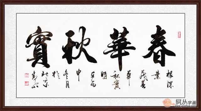 适合挂客厅的字画四字成语书法作品