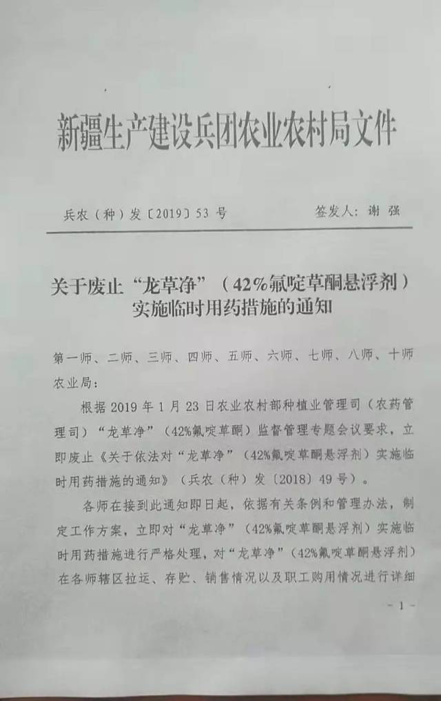 【惠农文件】关于废止"龙草净"(42%氟啶草酮悬浮