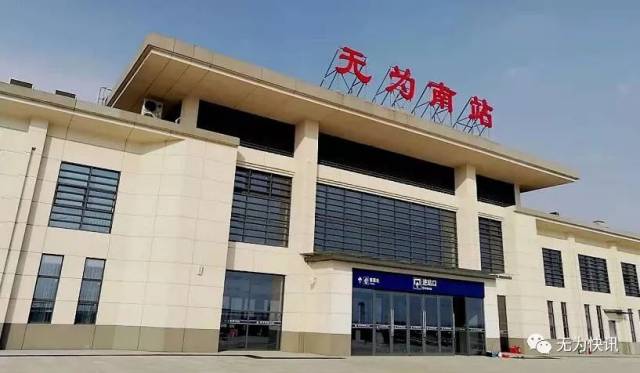 与您一起见证:无为南站开通日!