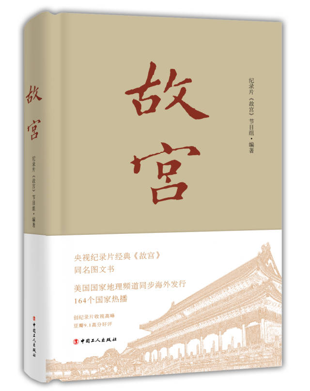 请关注央视纪录片同名书《故宫》,京东满100减50!