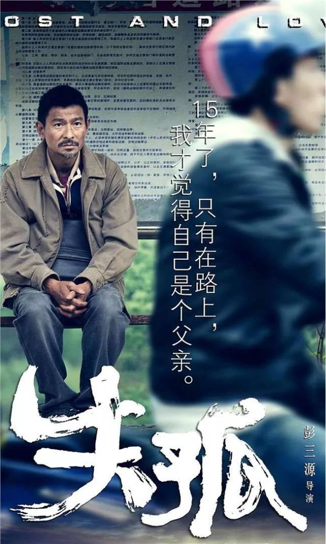 电影《失孤》中,从孩子4岁丢了那天开始,刘德华饰演的父亲就放弃了