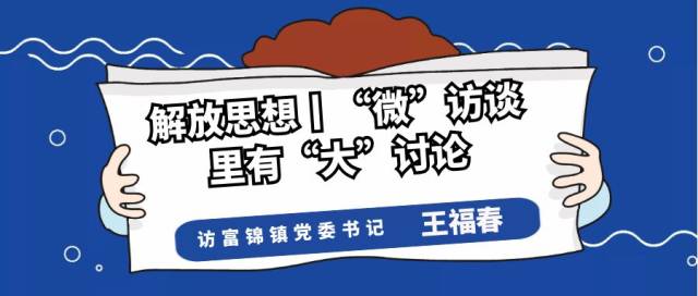 解放思想微訪談裡有大討論富錦鎮黨委書記王福春