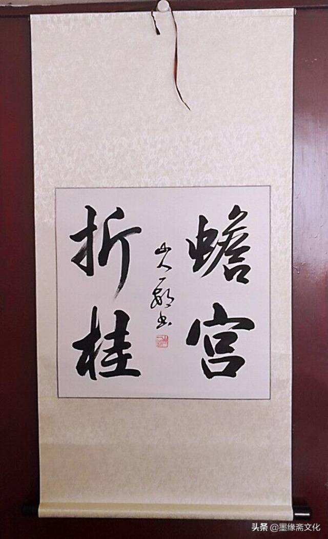 墨緣齋文化網山人一村書法