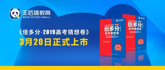 王后雄教育《倍多分·2019高考猜想卷》强势来袭!