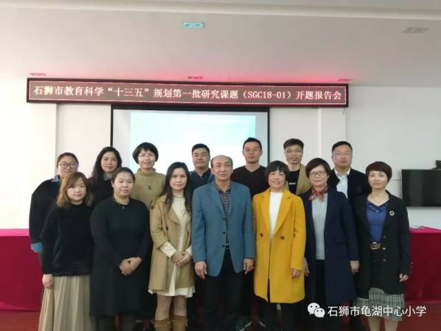 石狮市教育科学"十三五"规划立项课题开题报告会在教育局纪念馆隆重