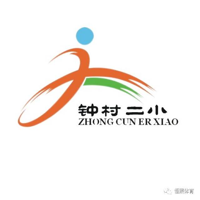 钟村二小图片