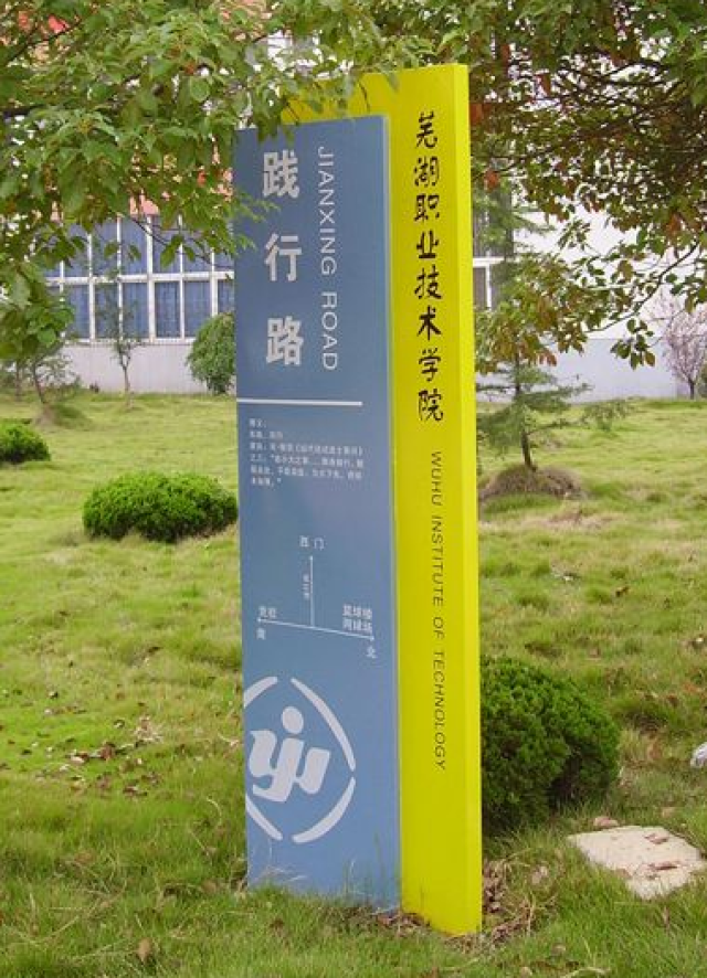 校园交通道路指示牌安装标准