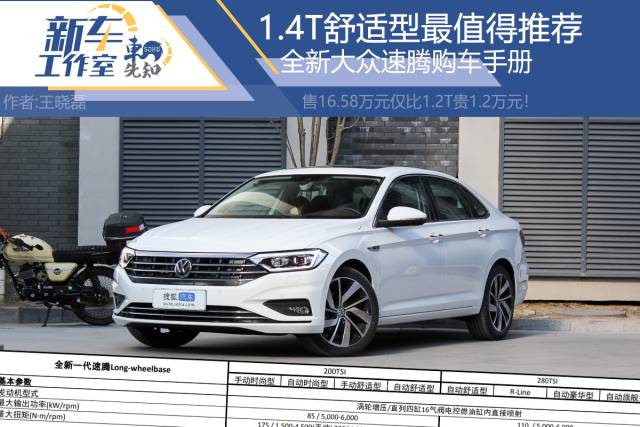 280TSI自动舒适型更值得购买 全新大众速腾购车手册