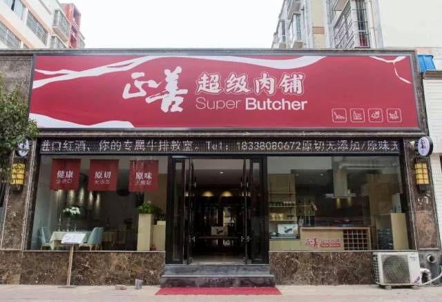正膳超级肉铺