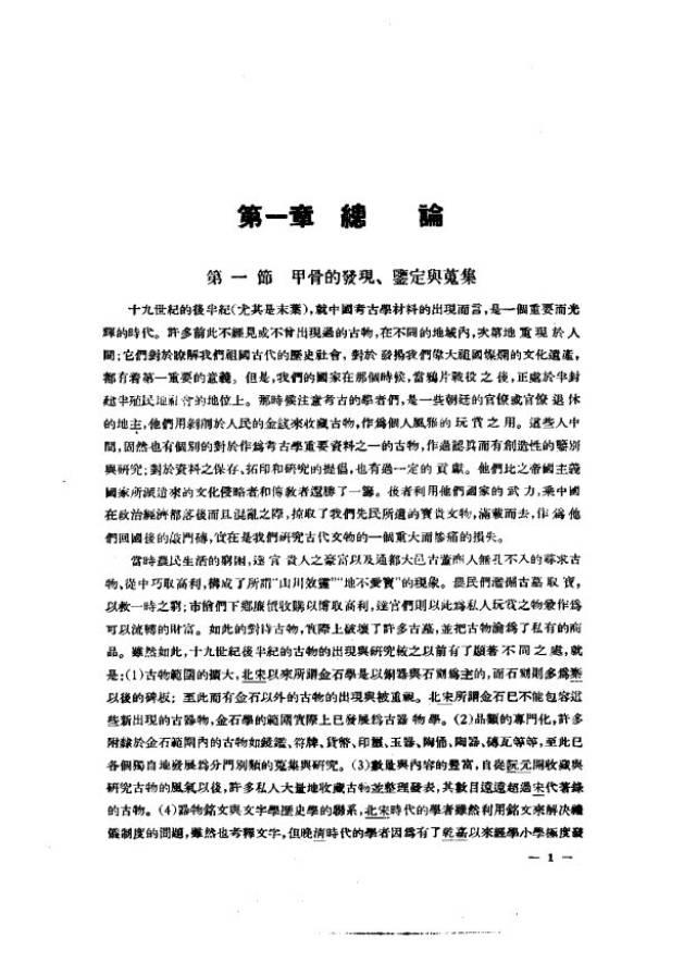 考古学专刊甲种第02号】《殷墟卜辞综述》_陈梦家 考古学专刊甲种第02号】《殷墟卜辞综述》_陈梦家