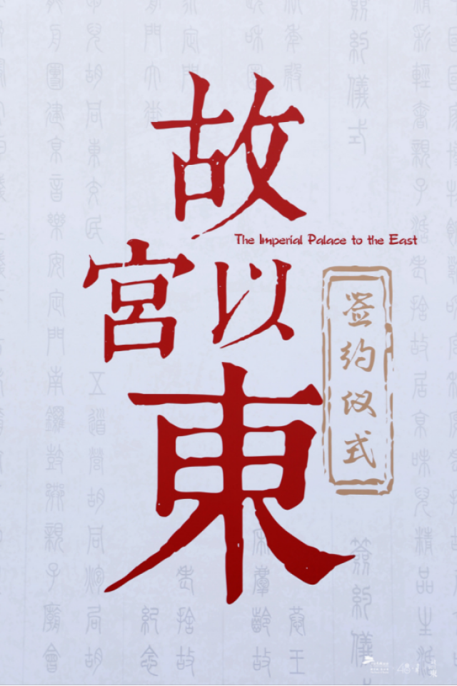 北京东城携手寺库打造高定版"故宫以东"让全北京1/3的文物会说话_手机