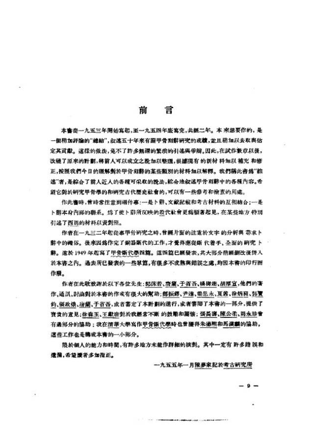 殷虚卜辞综述陈梦家著作集综合地叙述甲骨刻辞中的各