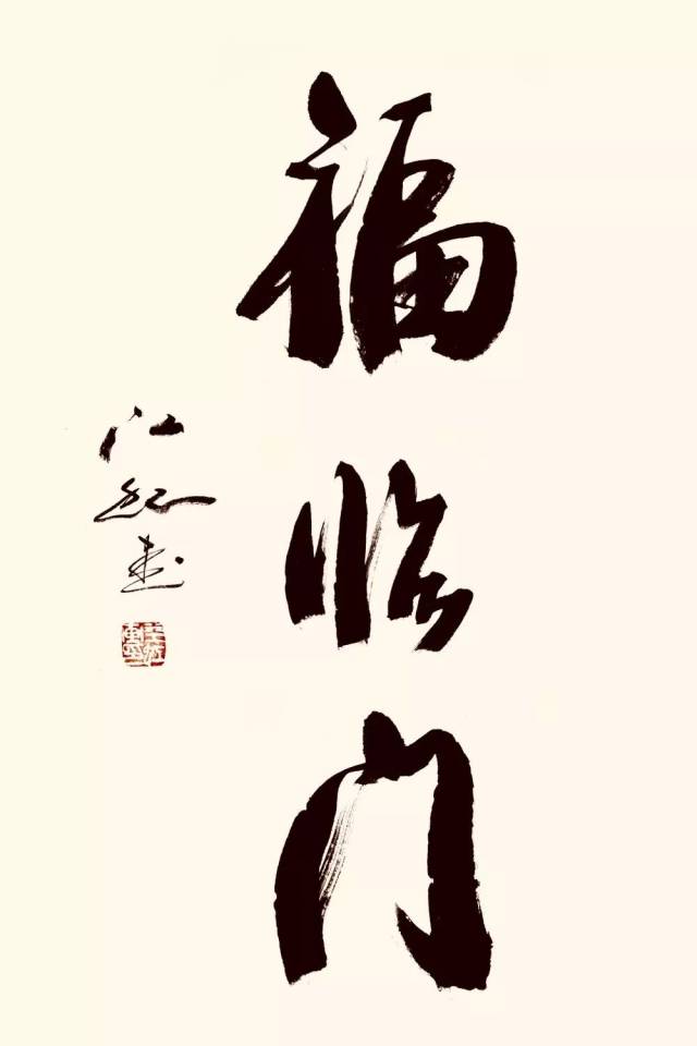 《艺术中国》——江虹书法赏析