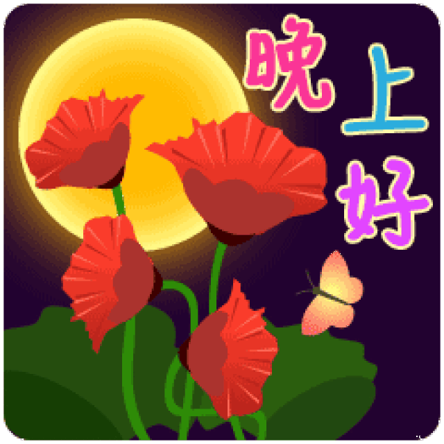 适合睡前群发晚上好动画表情包 晚安问候语简短一句话_搜狐网