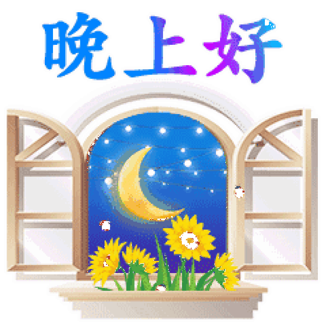 适合睡前群发晚上好动画表情包 晚安问候语简短一句话_搜狐网