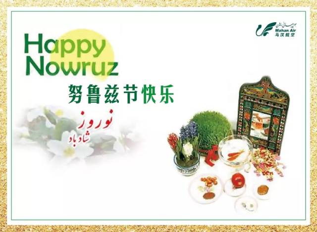 阳春三月,伊朗又将迎来一年里最重要的节日——伊朗新年努鲁兹.