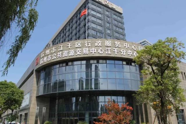 杭州市江干区行政服务中心