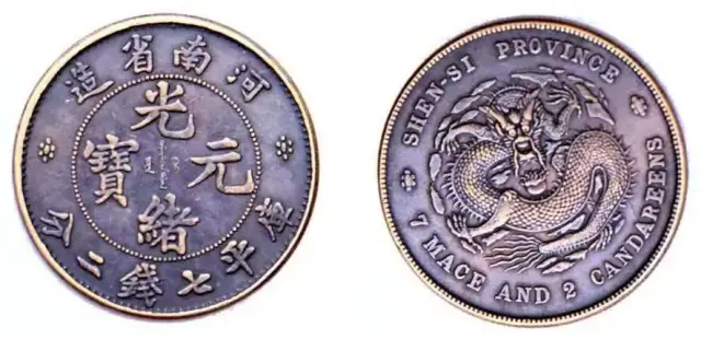 河南省造光绪元宝库平七钱二分，地方银币中的瑰宝！_搜狐网