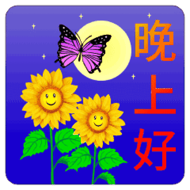 适合睡前群发晚上好动画表情包 晚安问候语简短一句话_搜狐网