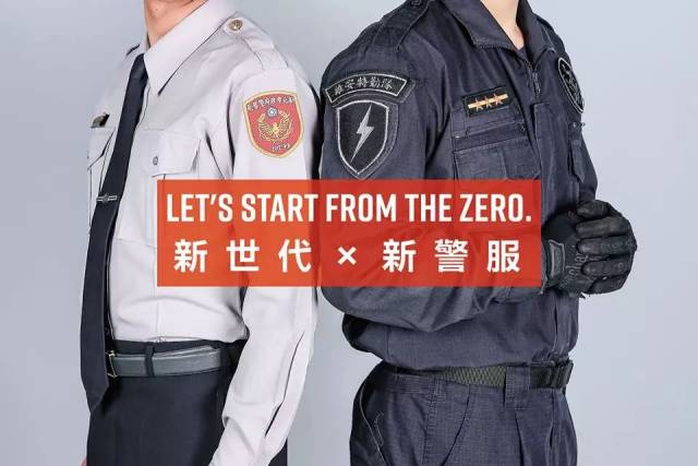 台湾警服是如何设计选择的?