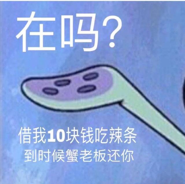 借錢表情包:借我20喝奶茶,到時候派大星還你