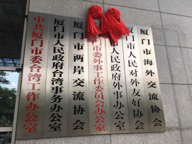 中共厦门市委外事工作委员会办公室,市人民政府外事办公室正式挂牌
