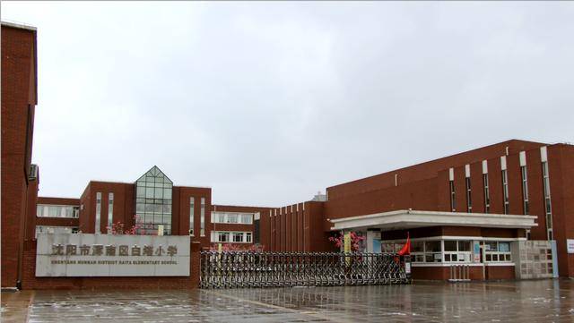 浑南区白塔小学图片