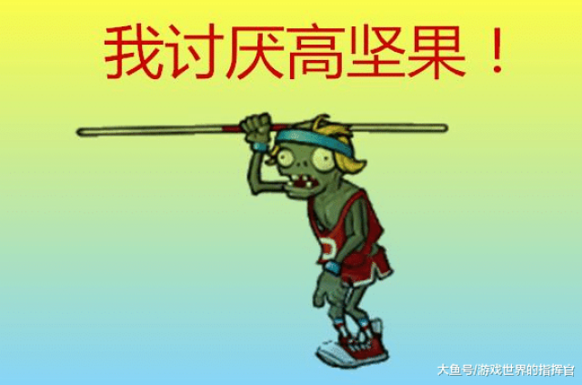 我们在游戏里能够经常看到撑杆跳僵尸,他们的移动速度非常快,并且时刻