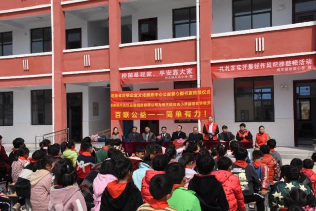 百联公益爱心图书室捐建活动在柘城县岗王镇双庙小学举行