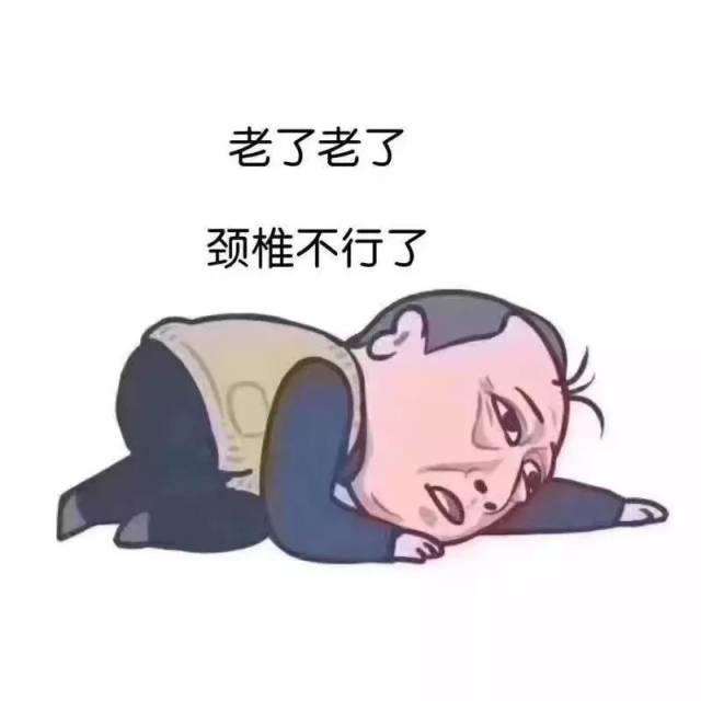 颈椎疼 搞笑图片图片