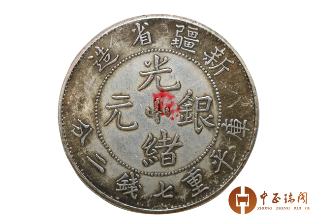 雕工极细的新疆省造光绪元宝_搜狐网