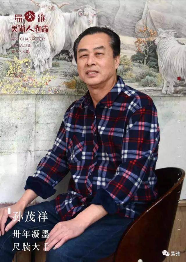 「易雅美术人物志」孙茂祥 | 卅年凝墨 尺牍大千