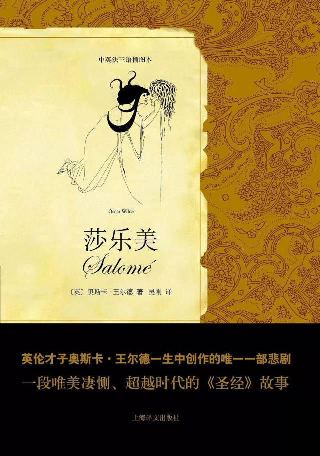 讀書吧 | 採擷沾滿鮮血的玫瑰——英國作家王爾德的作品《莎樂美》