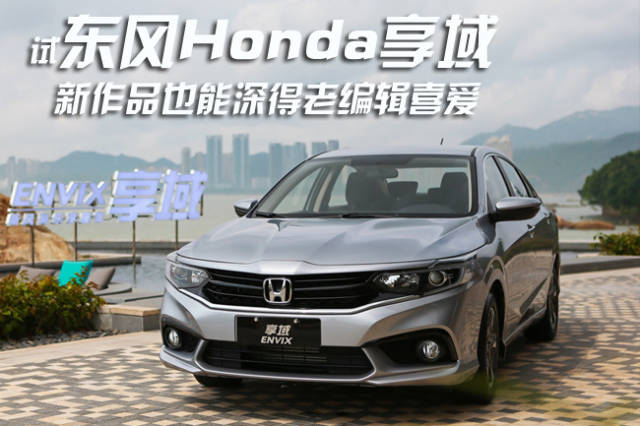 试东风honda享域 新作品也能深得老编辑喜爱