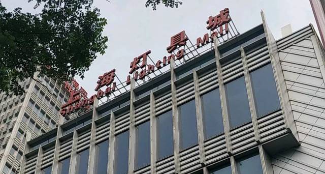 2小时封顶;家乐福消费满120元,免费停车2小时 上海灯具城 地址:柳营路