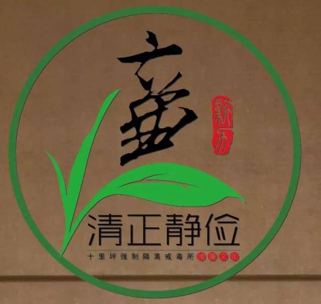 "清廉戒毒所"建设这一年,我们都挺好!