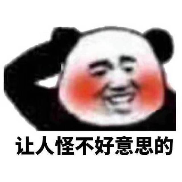 难为情的表情包让人怪不好意思的