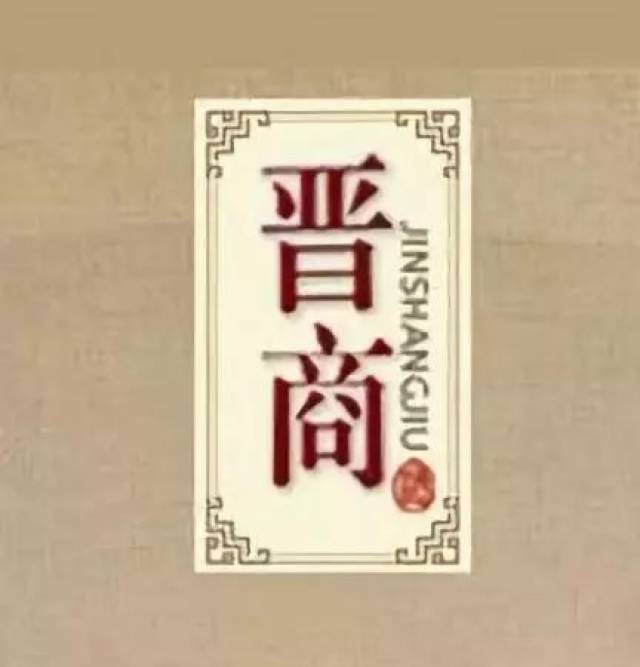 晋商精神 明清晋商成功之道(上)_手机搜狐网