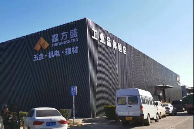 鑫方盛大兴旗舰店重装开业 工业品体验店全新升级!_手机搜狐网