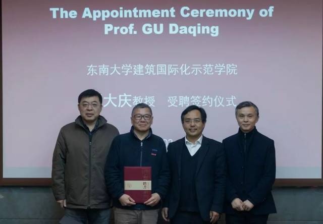 顾大庆教授正式受聘东南大学建筑国际化示范学院全职教授