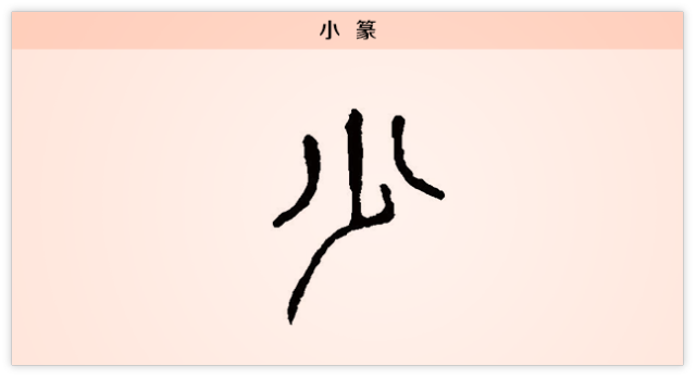 汉字解读【每日一字】少:少少许胜多多许