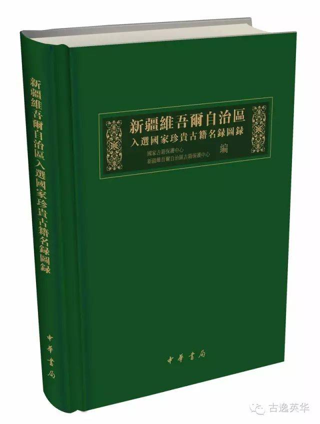 新疆维吾尔自治区入选国家珍贵古籍名录图录》（全一册） | 荐书_搜狐网