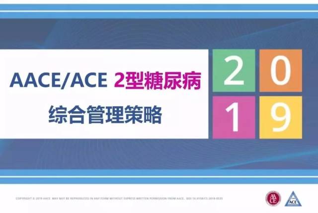 2019 aace/ace《2型糖尿病综合管理策略》的12大原则