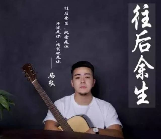 【4月5日】《往后余生》原唱歌手马良在太行